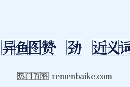 异鱼图赞·劲䱜近义词是什么意思的图片